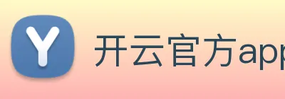 开云官方app下载 logo